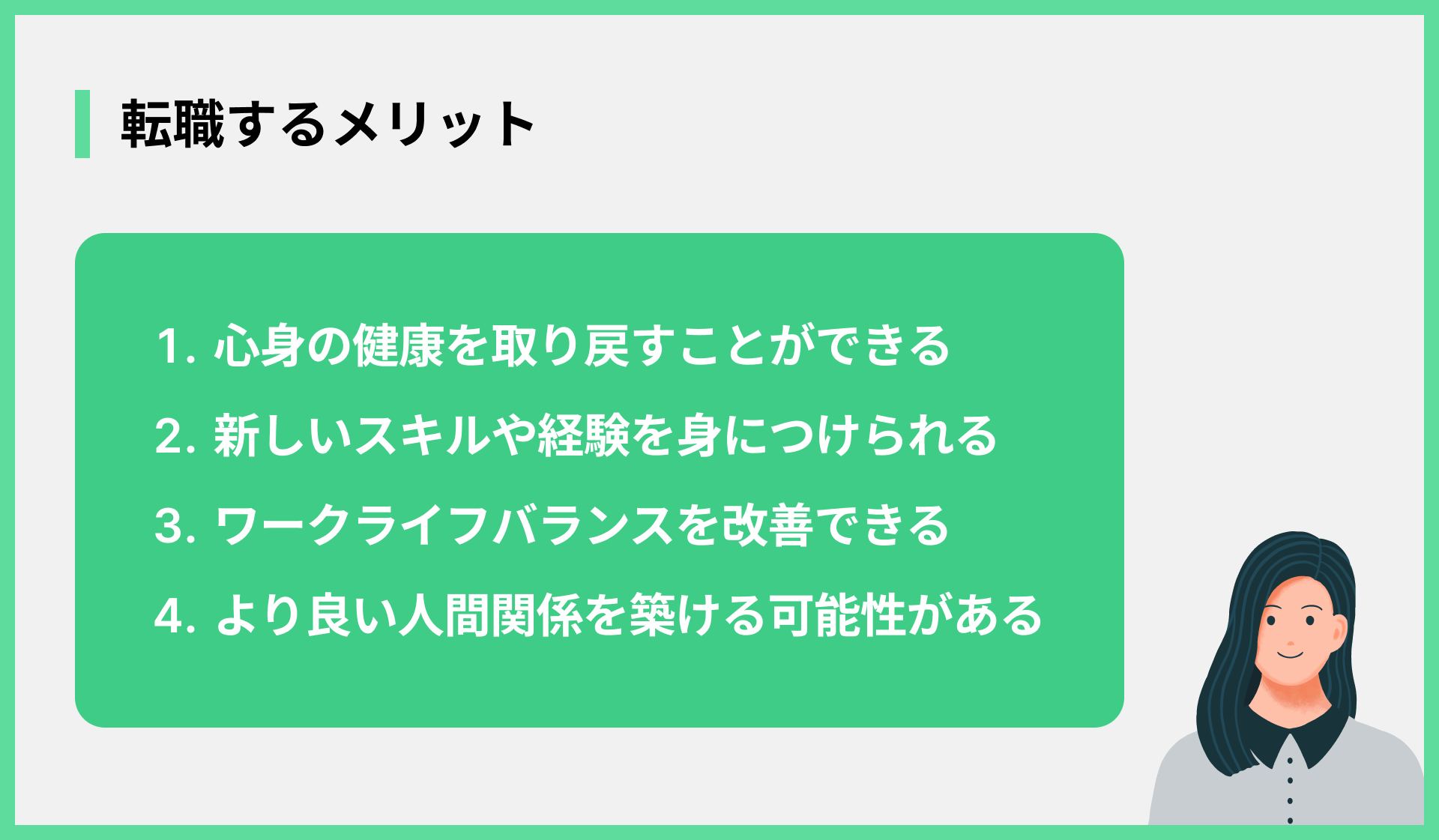 転職するメリット