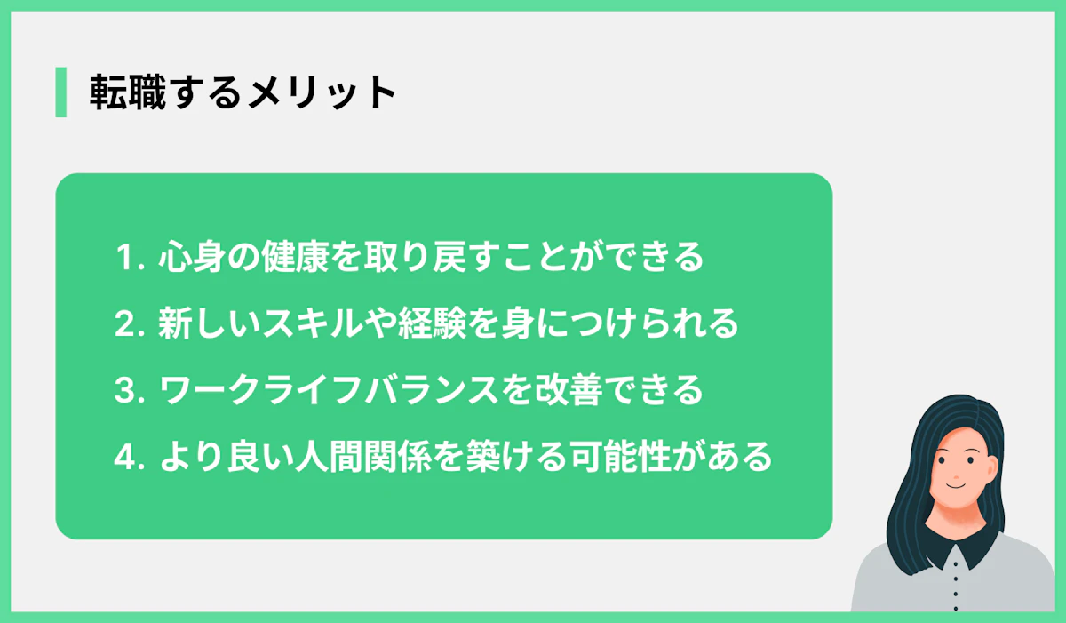 転職するメリット