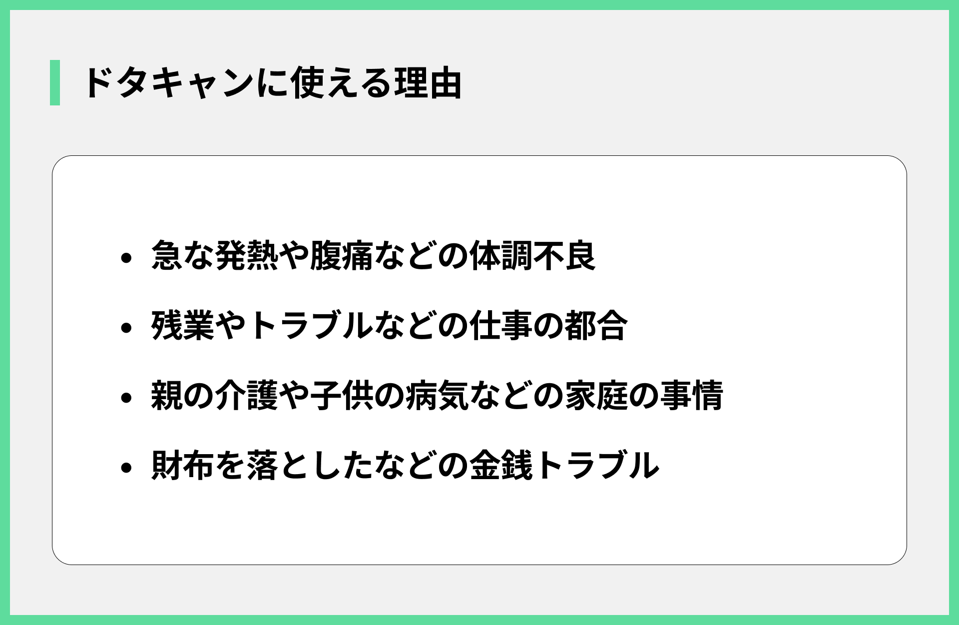 ドタキャンに使える理由
