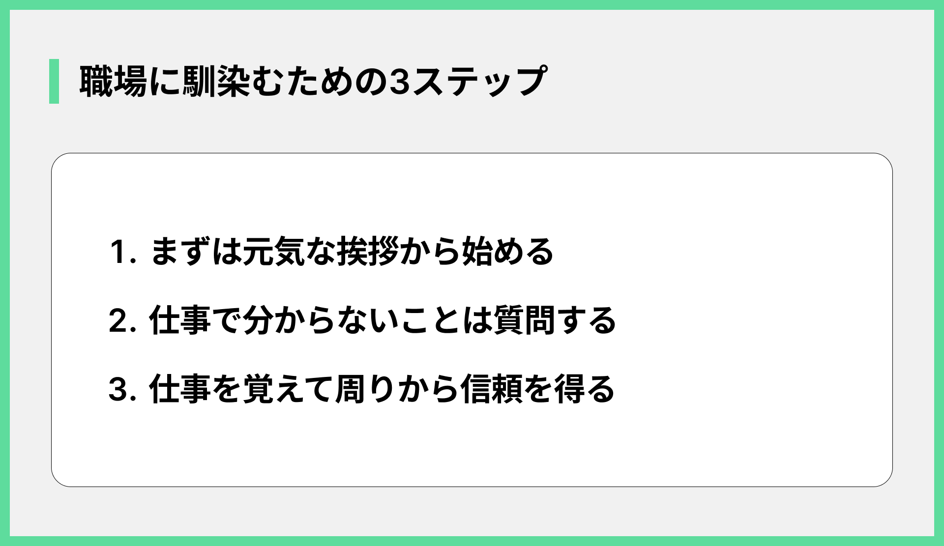 職場に馴染むための3ステップ