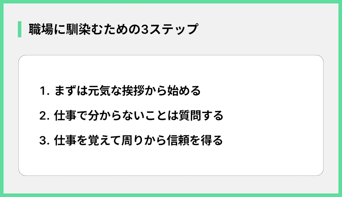 職場に馴染むための3ステップ
