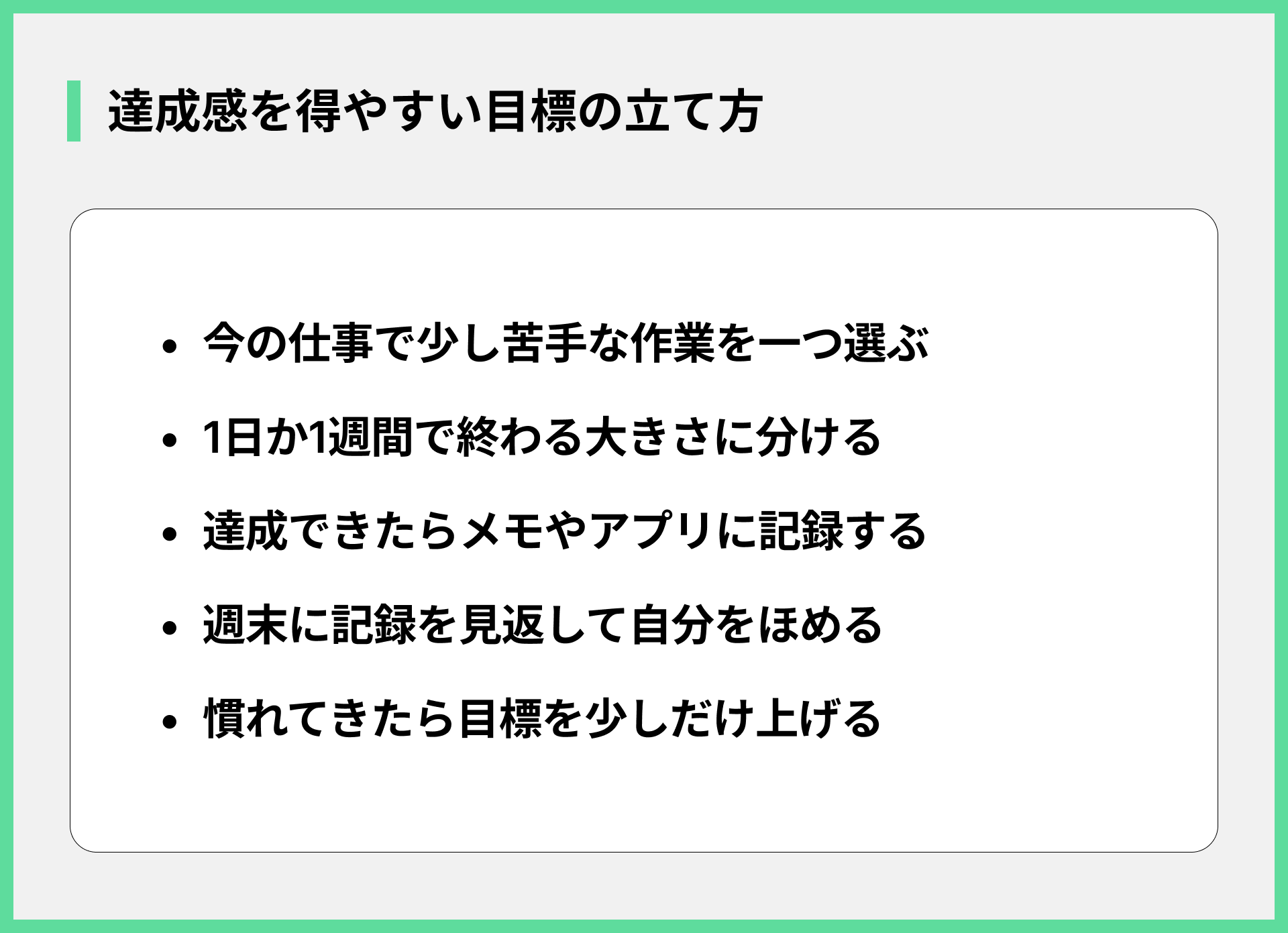 達成感を得やすい目標の立て方