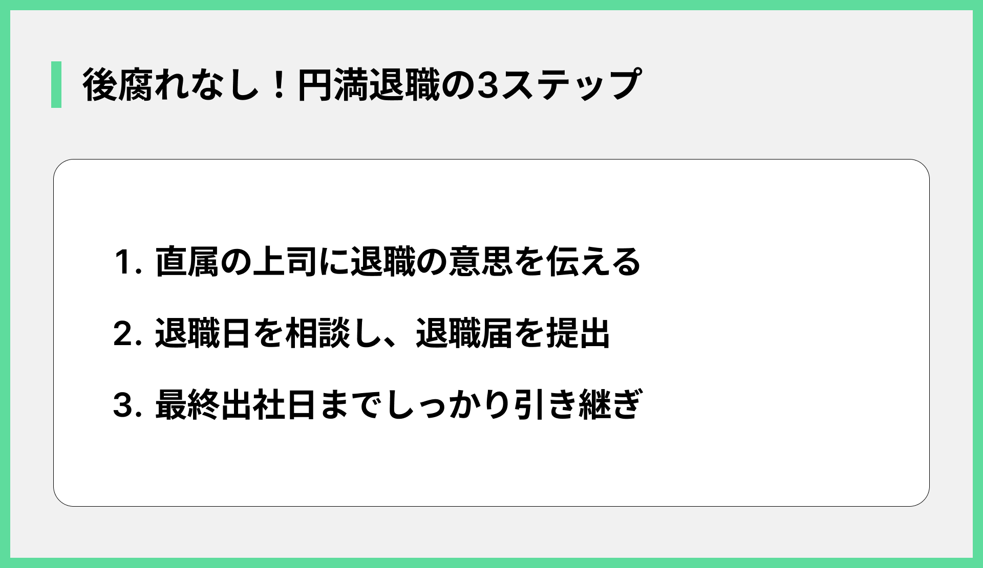 後腐れなし！円満退職の3ステップ