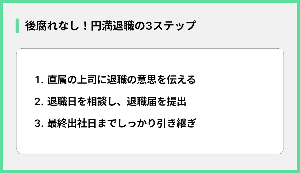 後腐れなし!円満退職の3ステップ