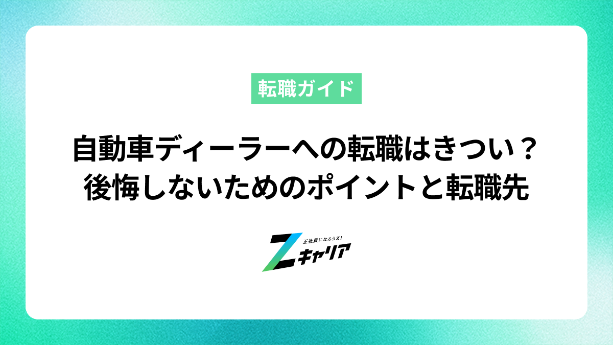 自動車ディーラーへの転職はきつい？後悔しないためのポイントと転職先を解説