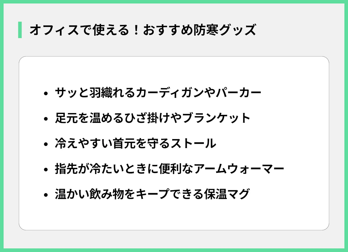 オフィスで使える!おすすめ防寒グッズ