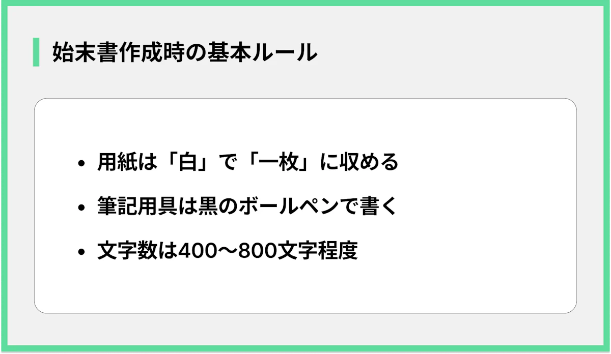 始末書作成時の基本ルール