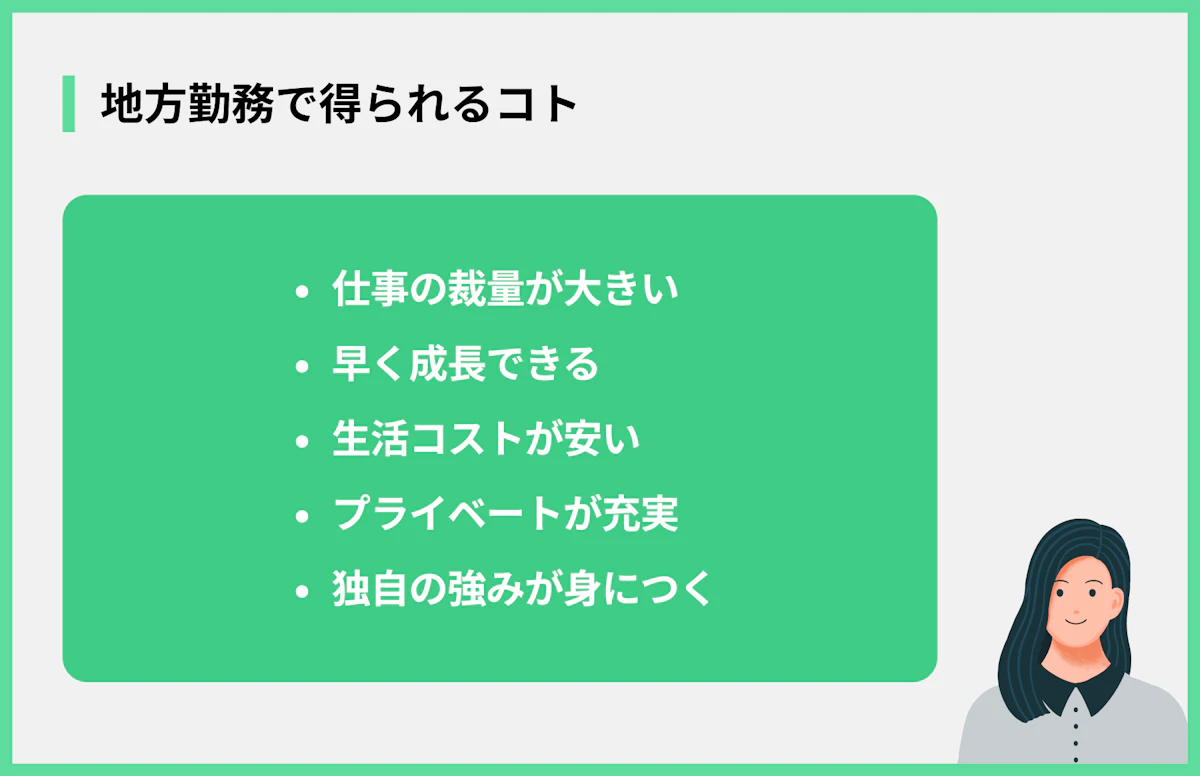 地方勤務で得られるコト