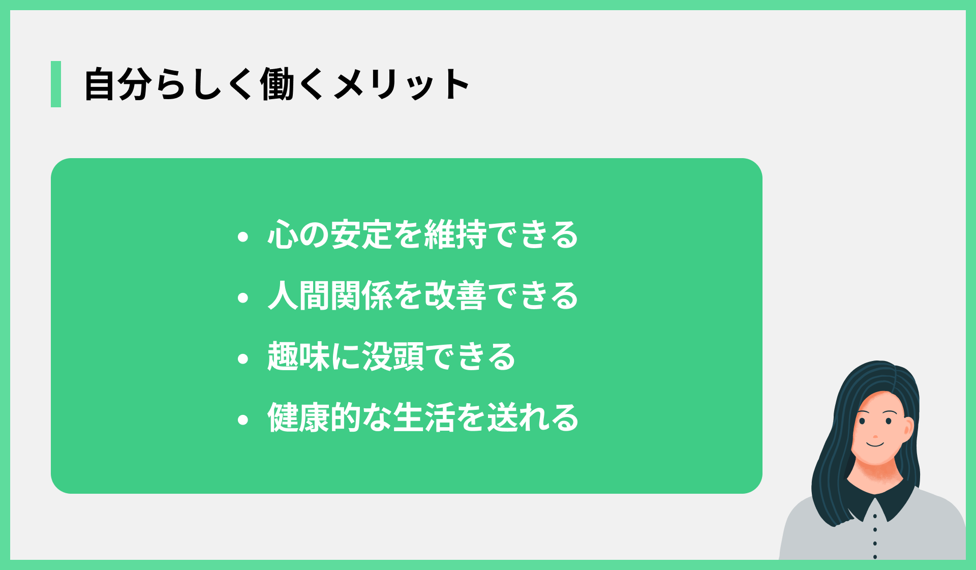 自分らしく働くメリット