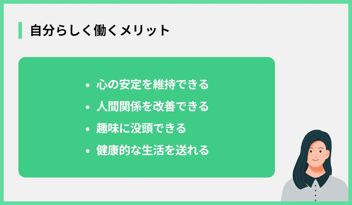 自分らしく働くメリット