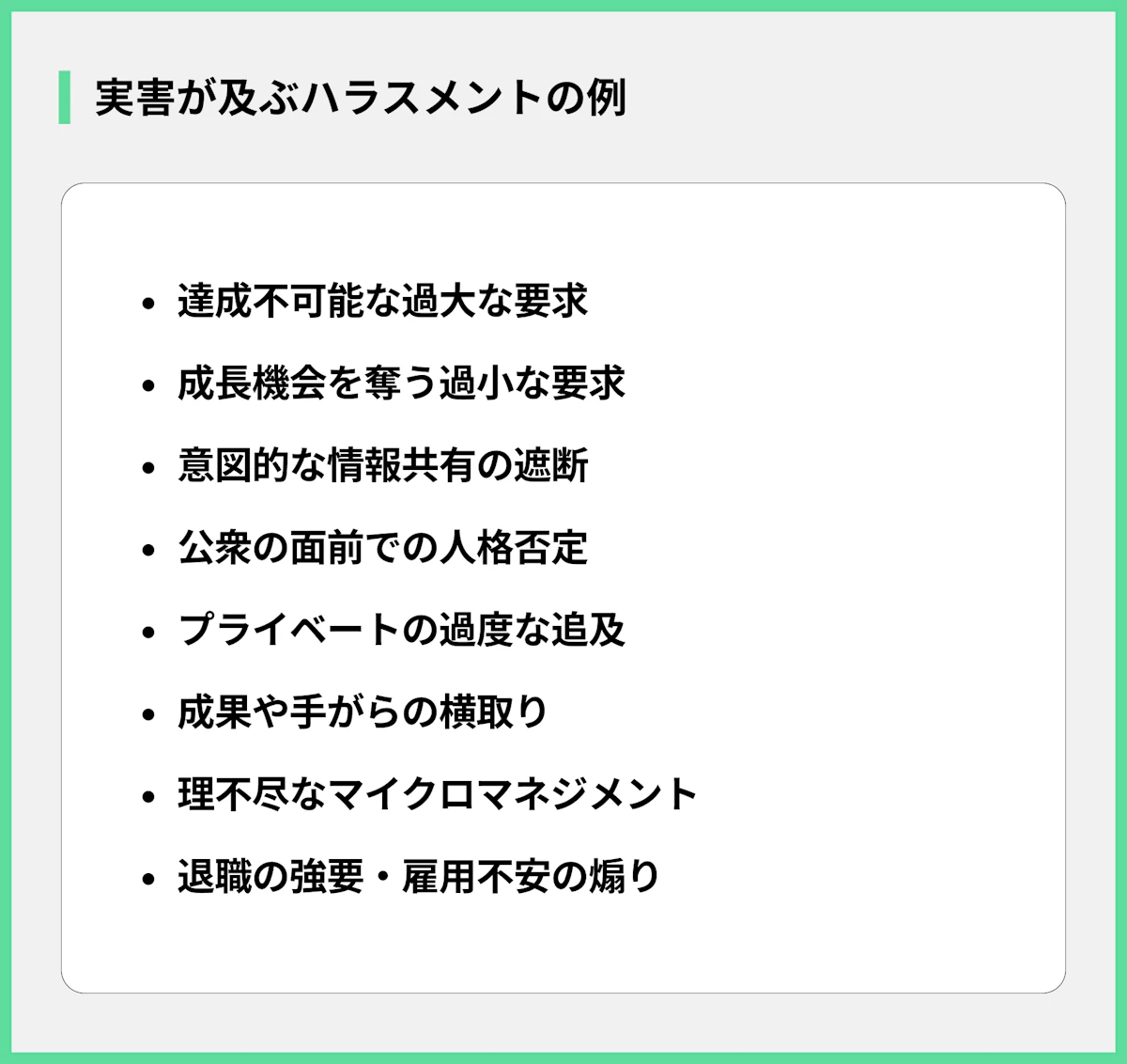 実害が及ぶハラスメントの例
