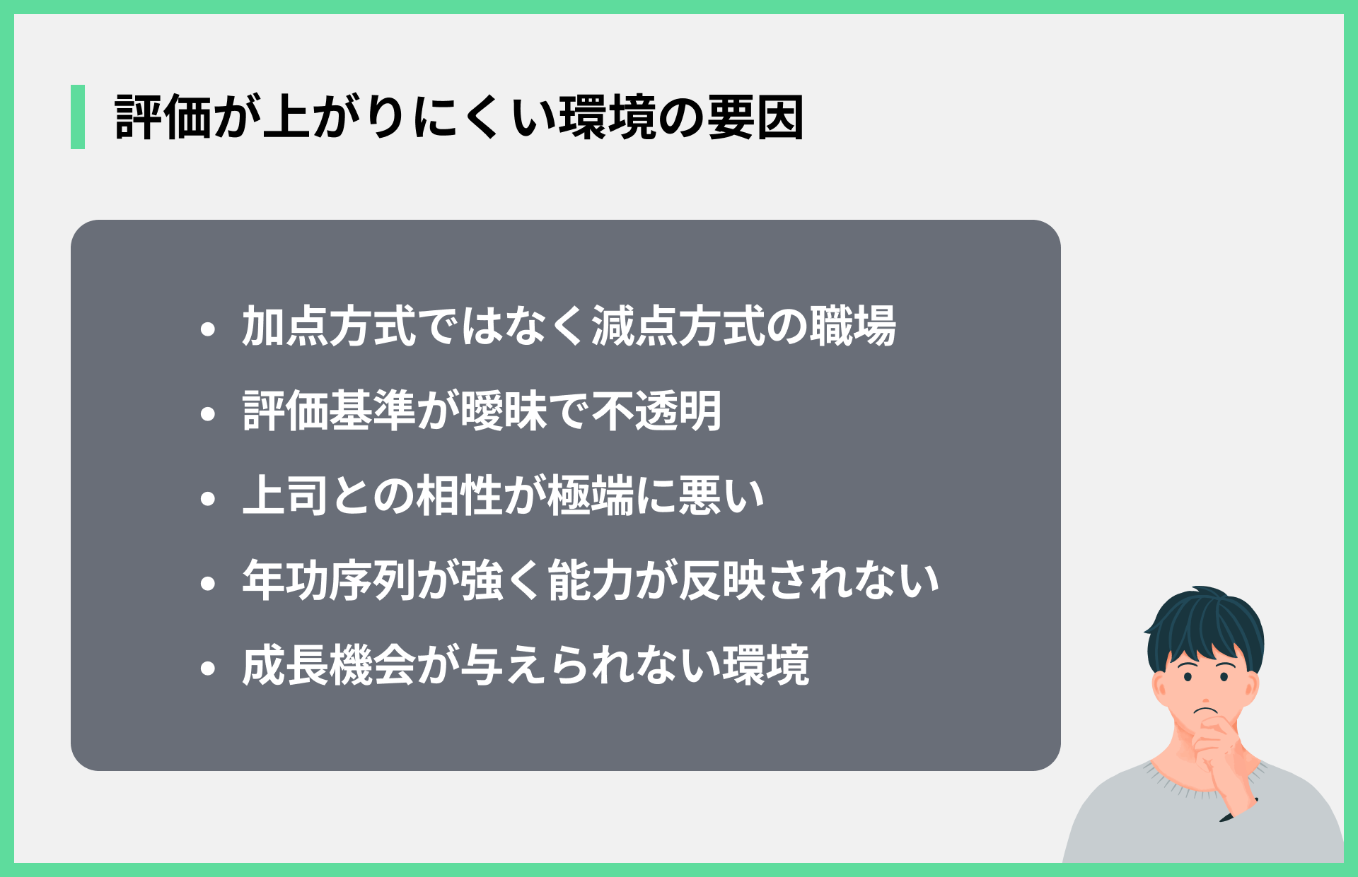 評価が上がりにくい環境の要因