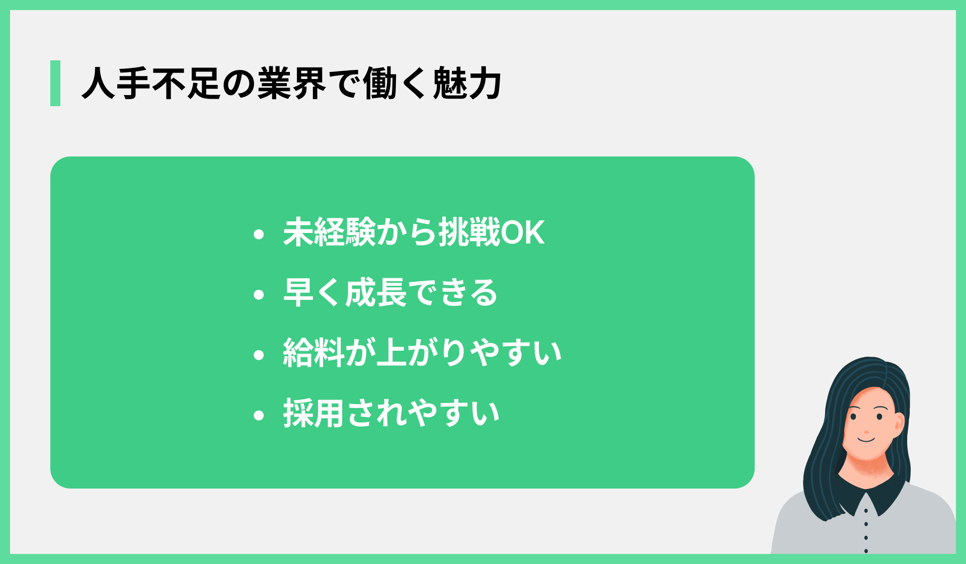 人手不足の業界で働く魅力
