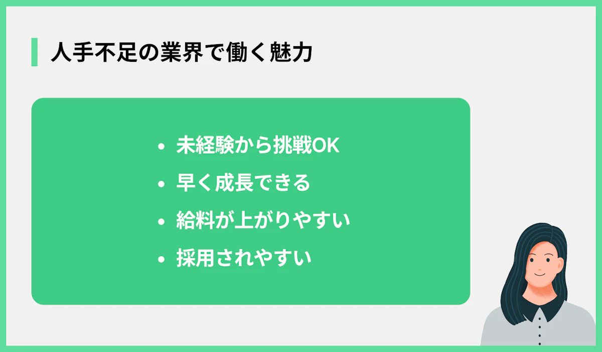 人手不足の業界で働く魅力