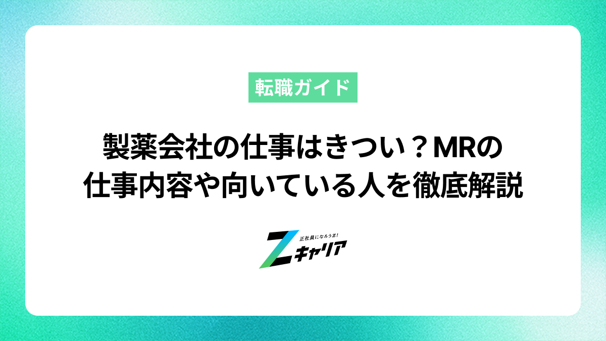 製薬会社の仕事はきつい？MRの仕事内容や向いている人を徹底解説