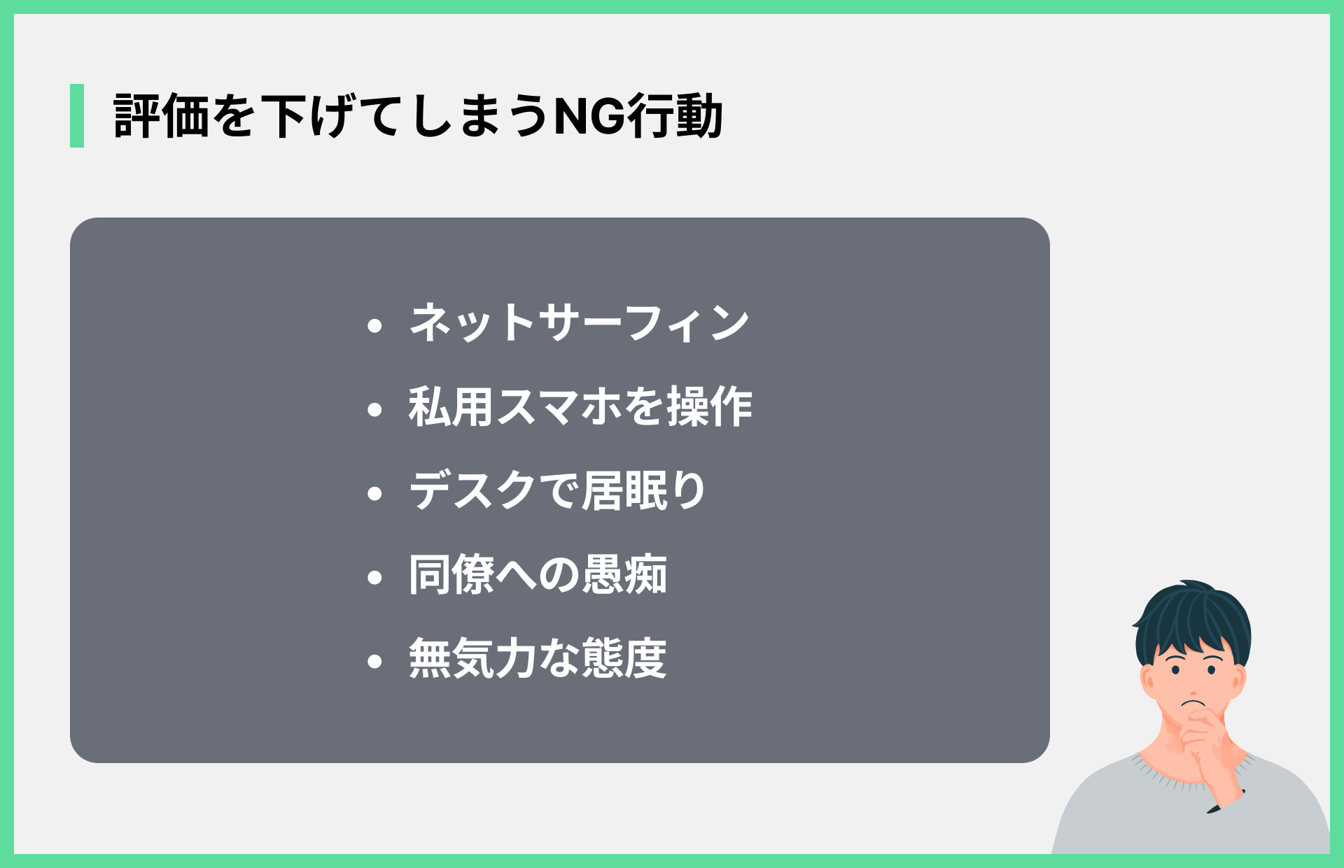評価を下げてしまうNG行動