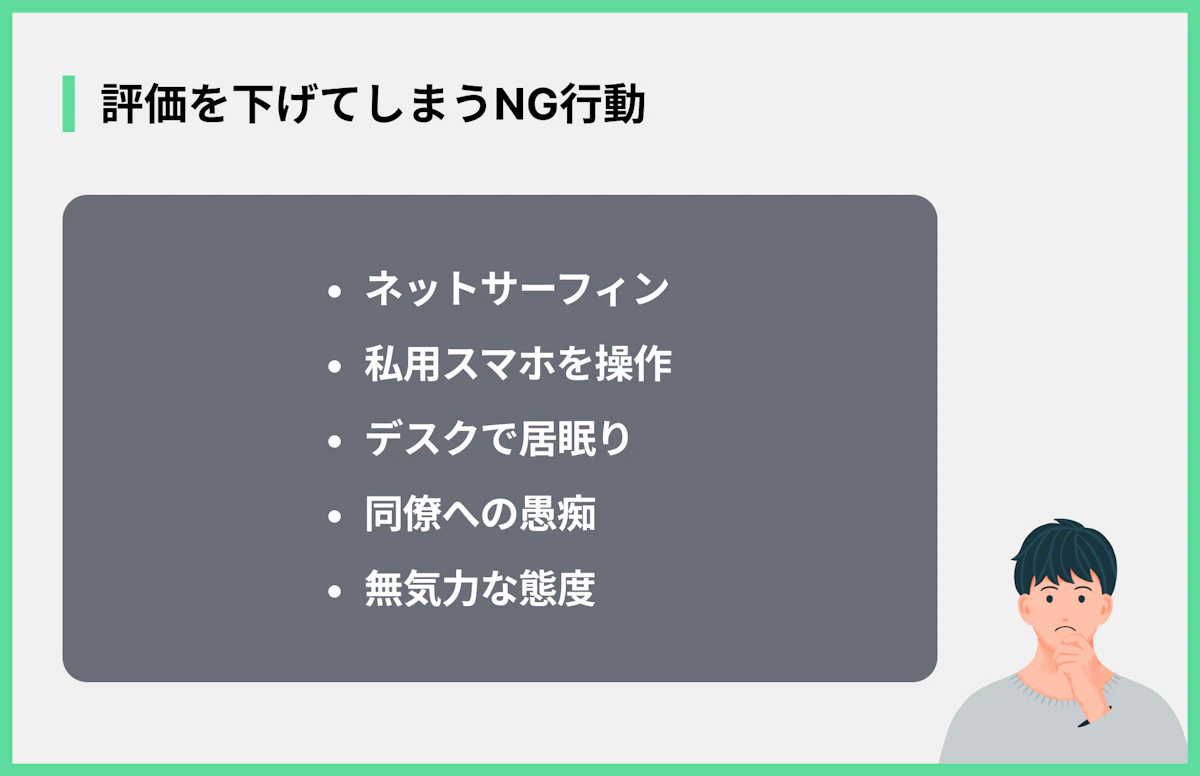 評価を下げてしまうNG行動