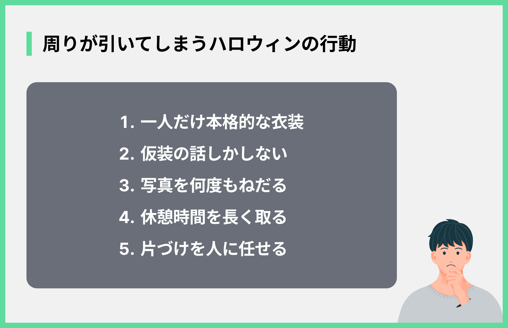 周りが引いてしまうハロウィンの行動
