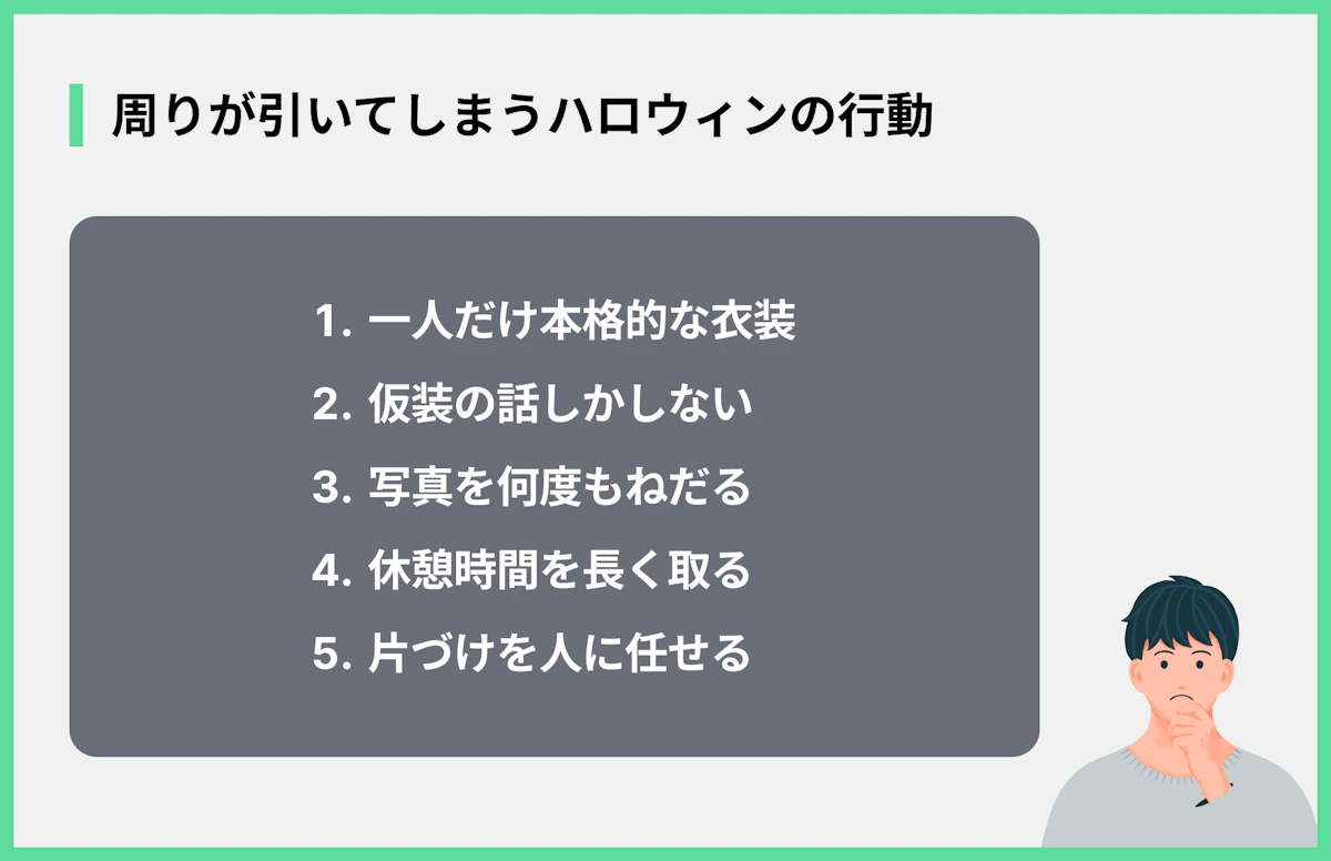 周りが引いてしまうハロウィンの行動