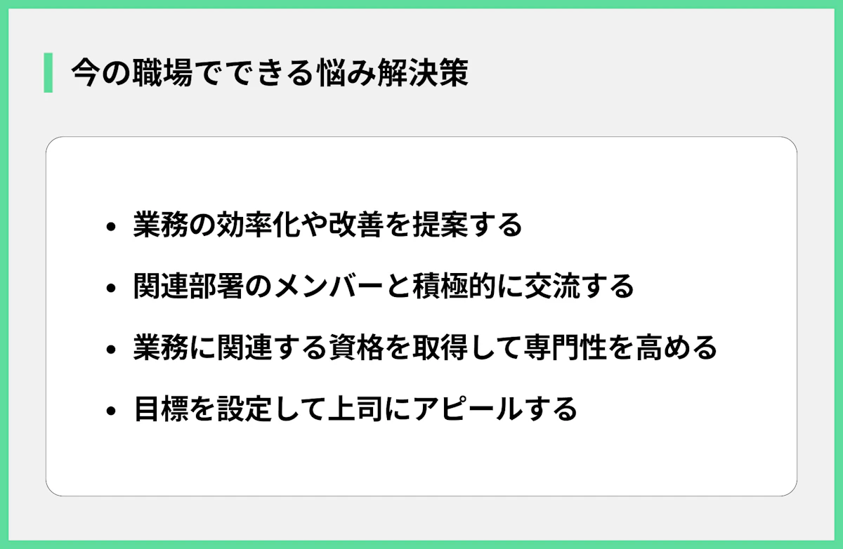 今の職場でできる悩み解決策