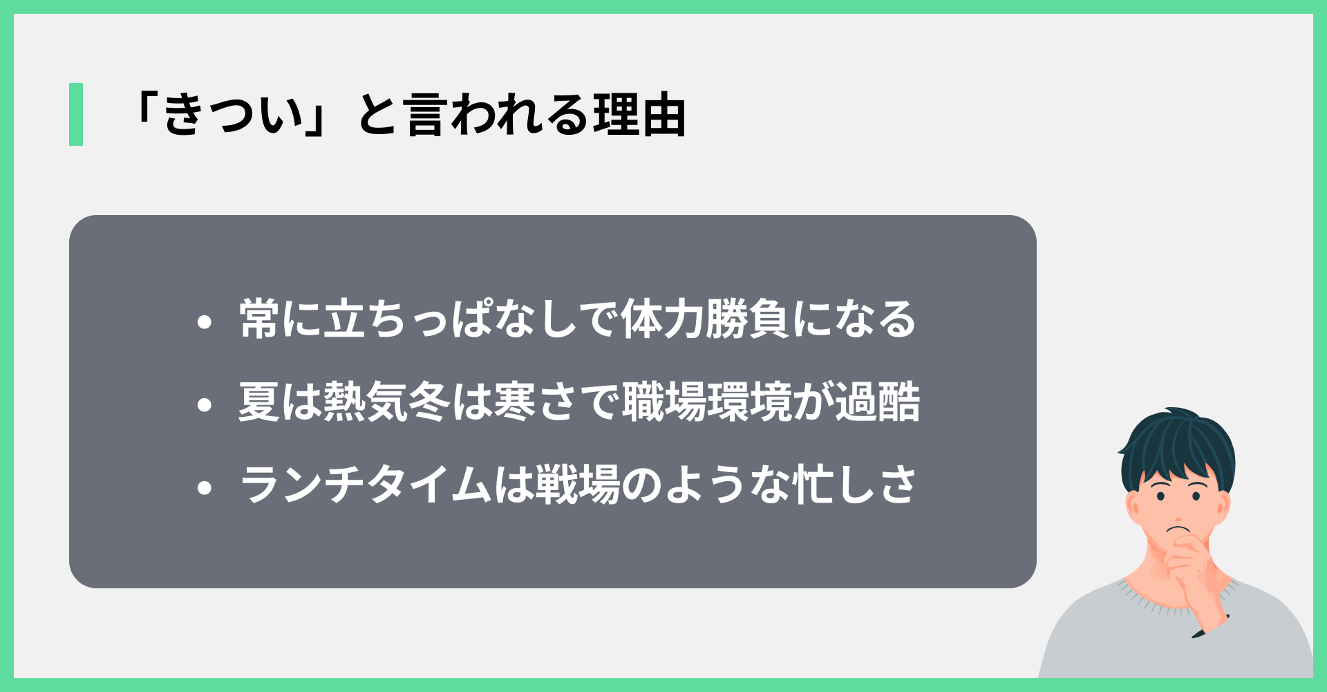 「きつい」と言われる理由