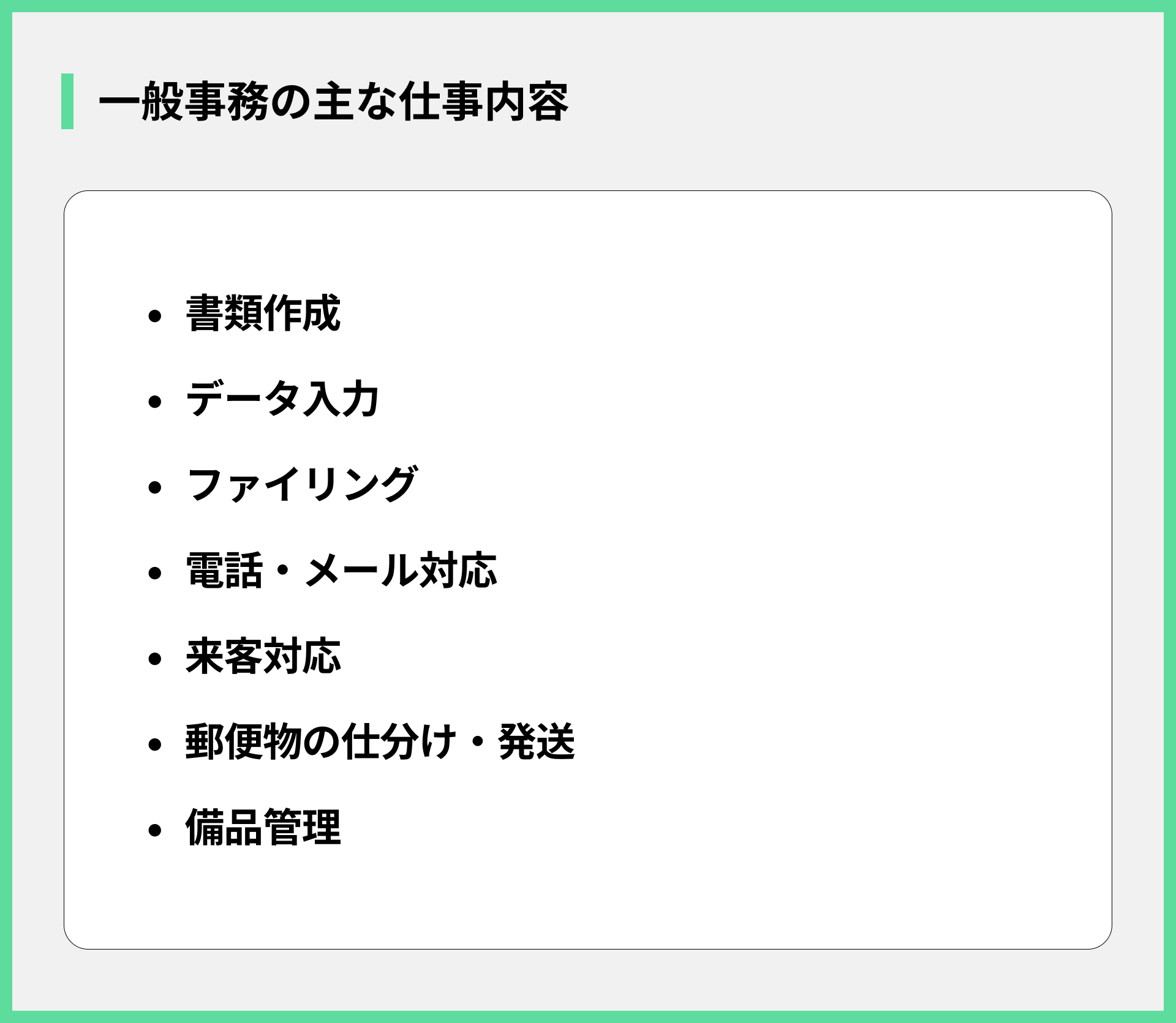 一般事務の主な仕事内容