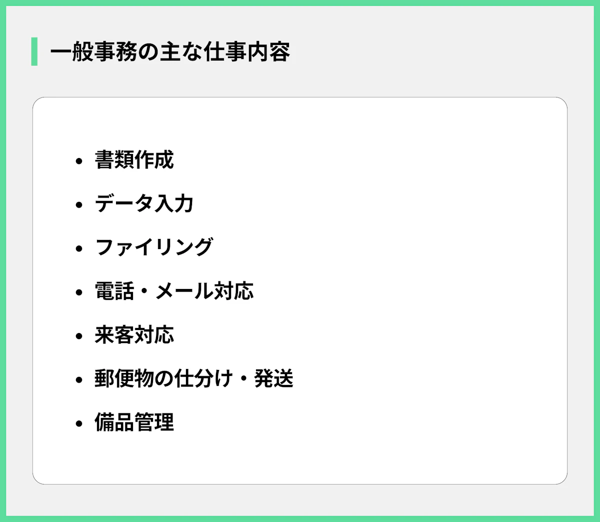 一般事務の主な仕事内容