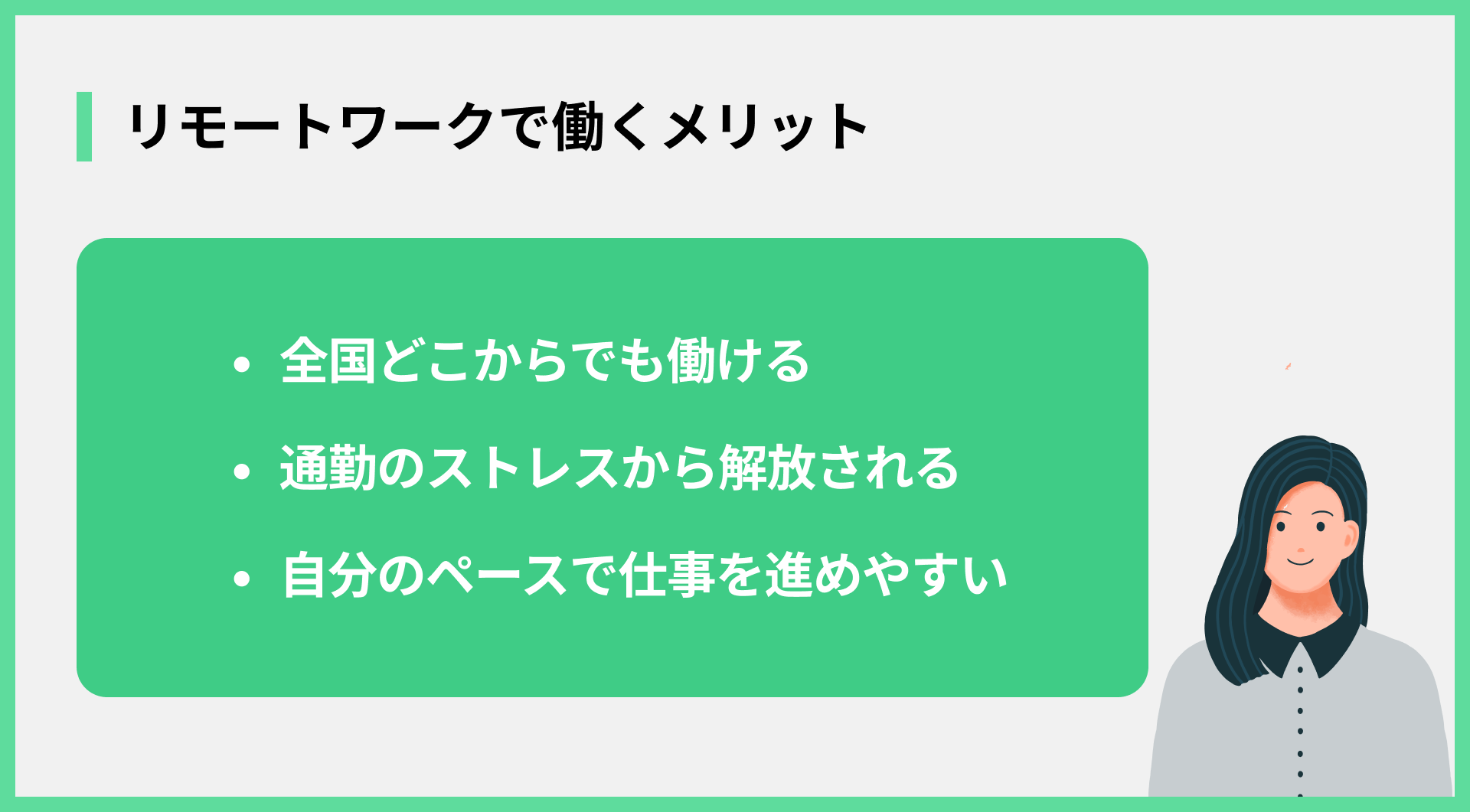 リモートワークで働くメリット