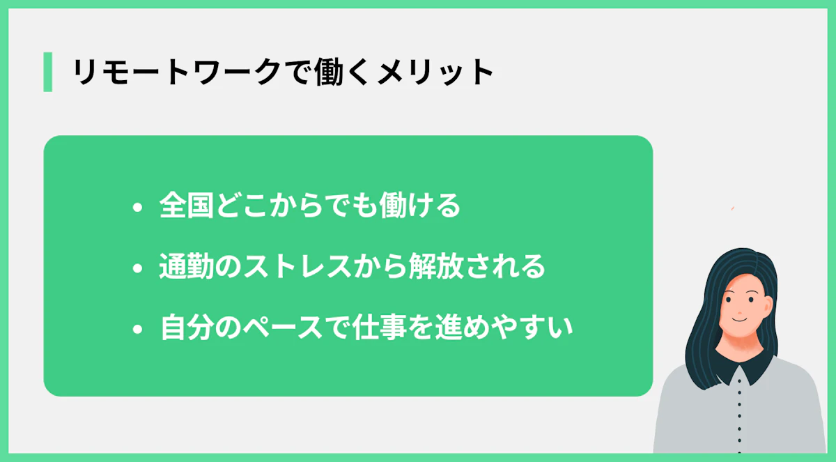 リモートワークで働くメリット