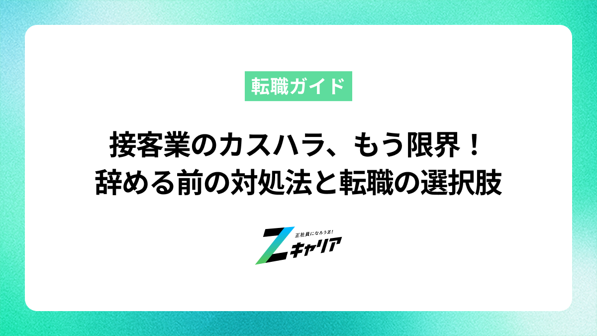 接客業のカスハラに限界…辞めたいと思った時の対処法と転職の選択肢