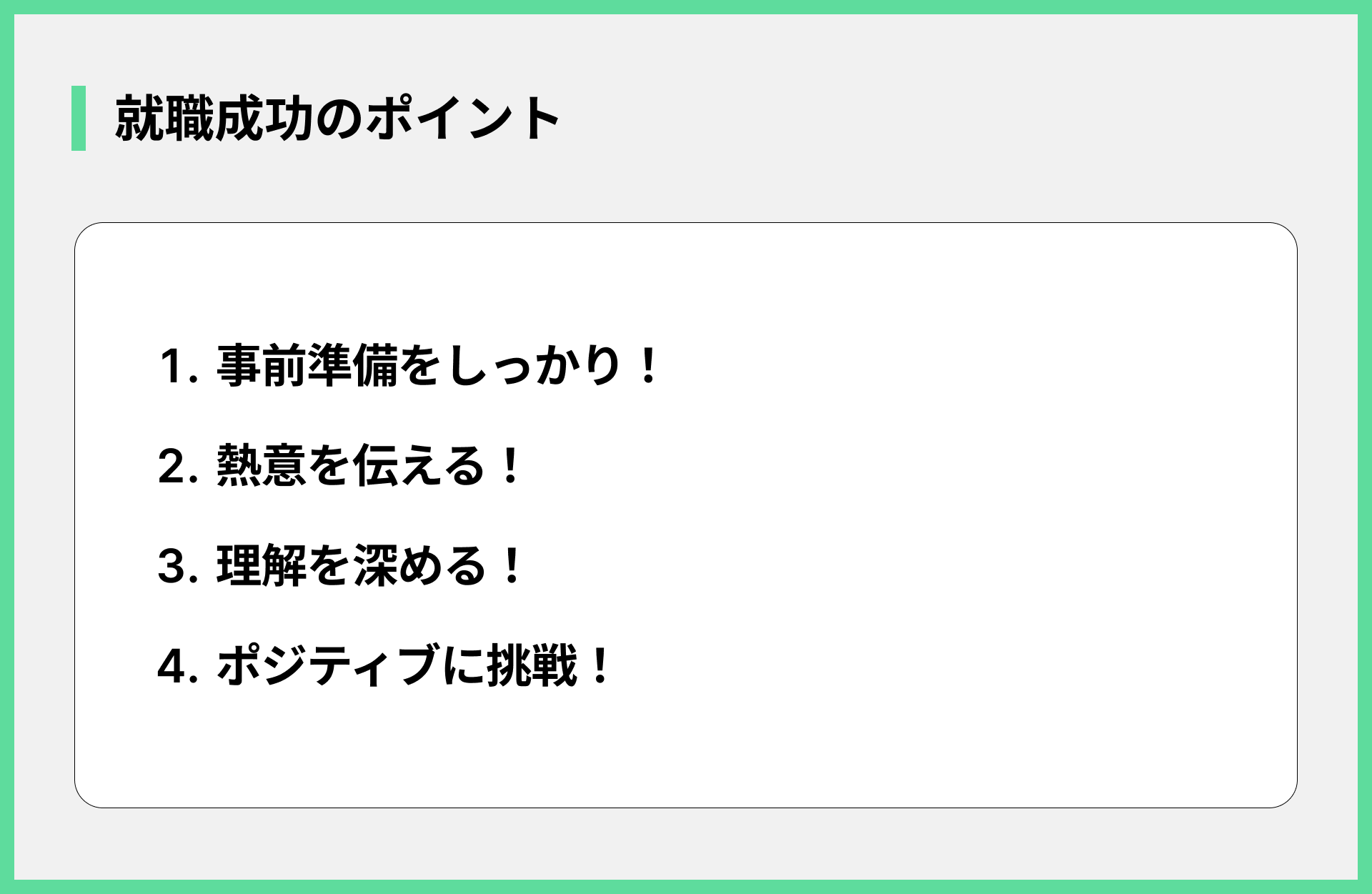 就職成功のポイント