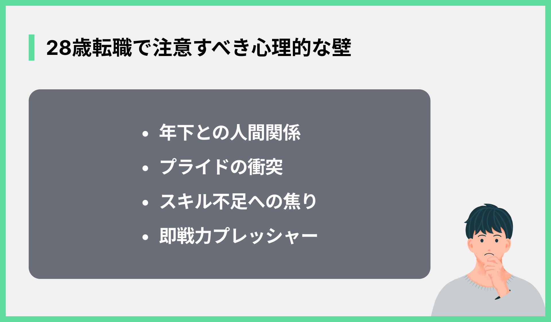 28歳転職で注意すべき心理的な壁