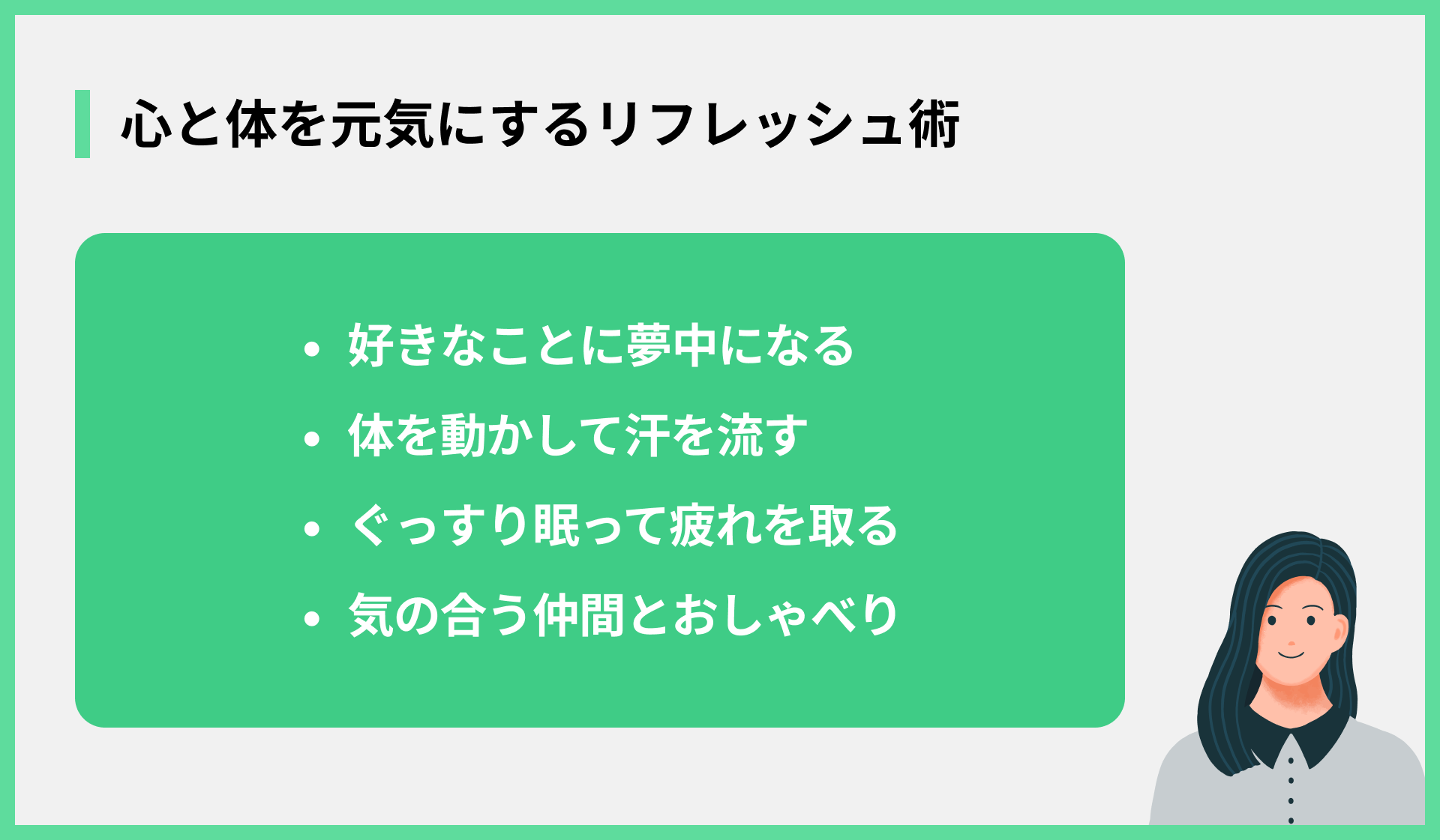 心と体を元気にするリフレッシュ術