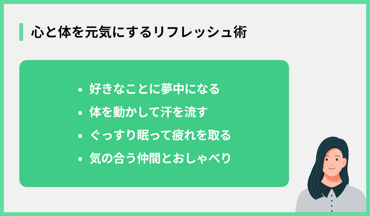 心と体を元気にするリフレッシュ術