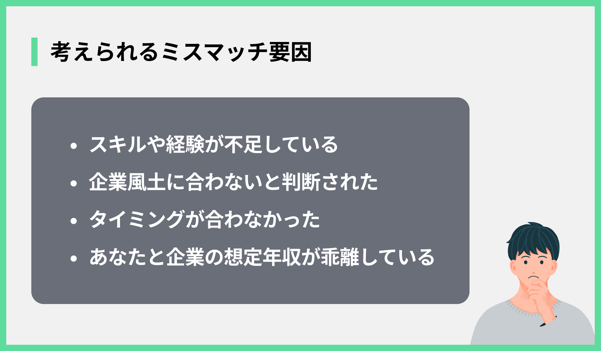 考えられるミスマッチ要因