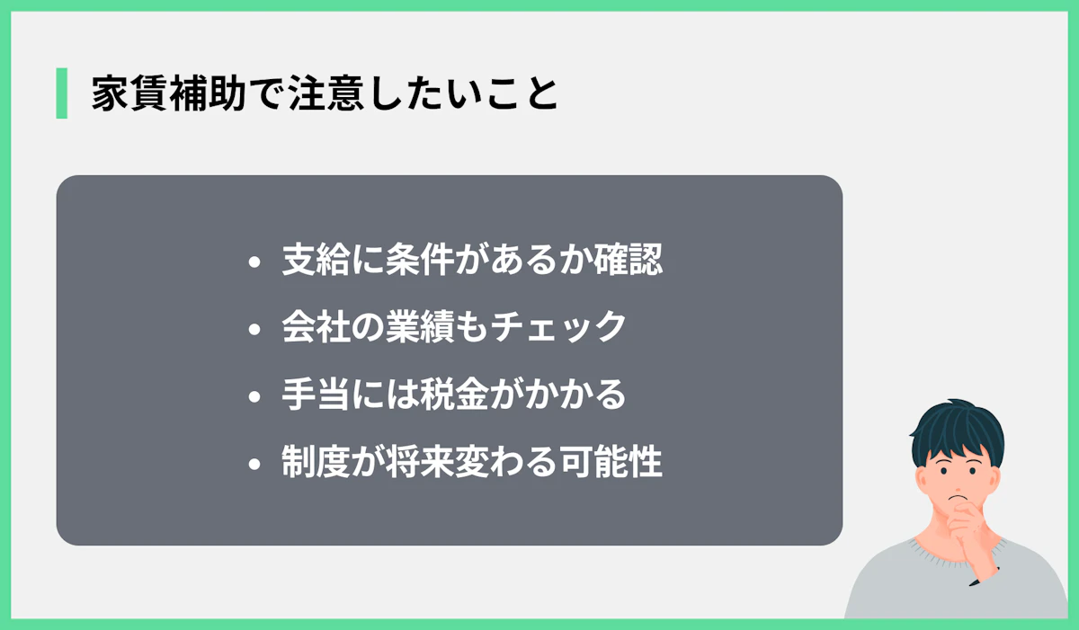 家賃補助で注意したいこと