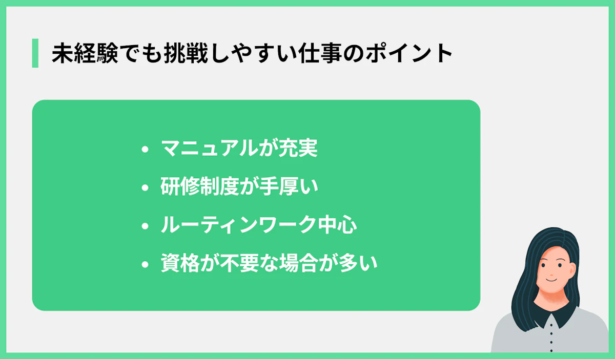 未経験でも挑戦しやすい仕事のポイント