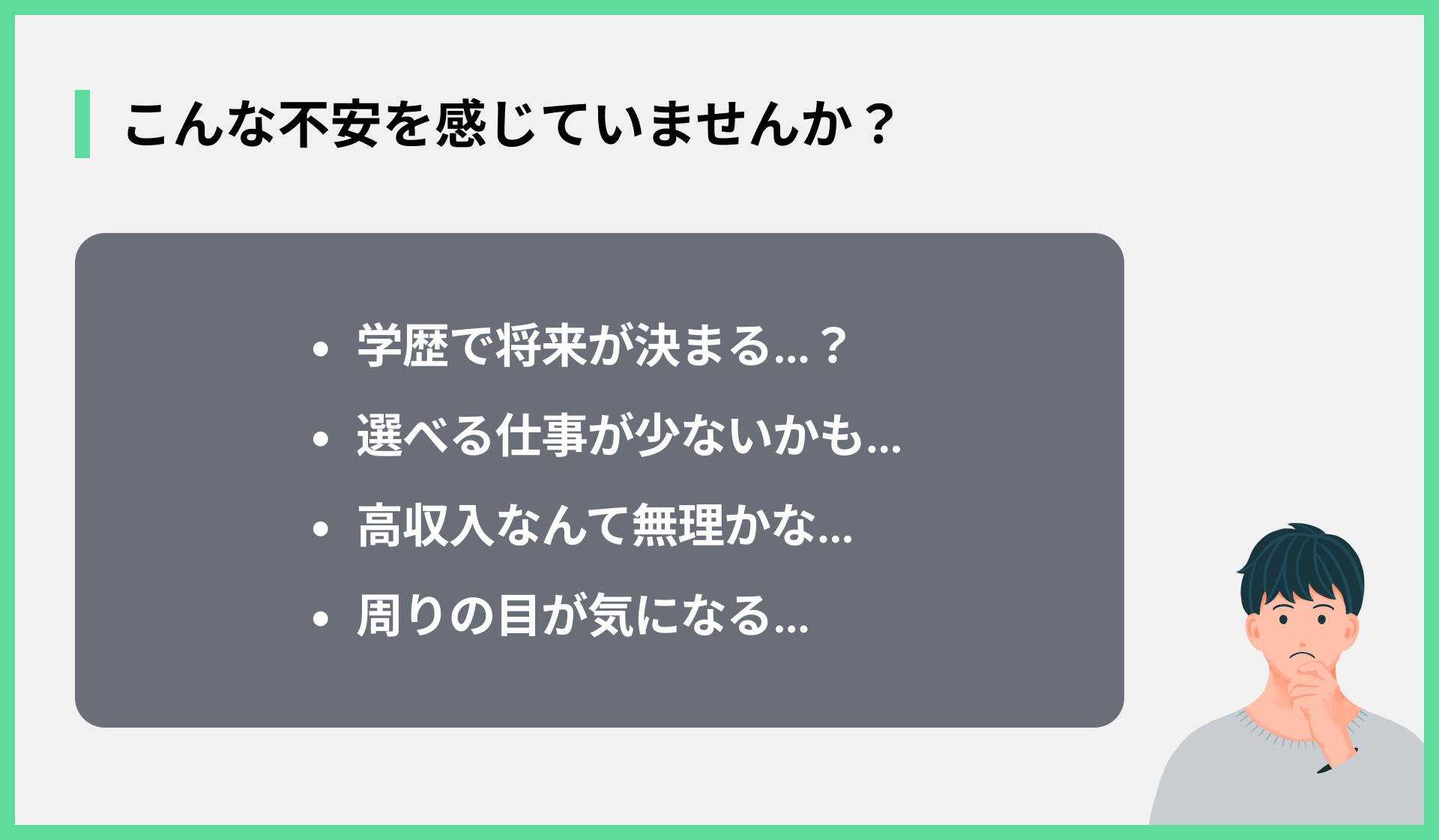 こんな不安を感じていませんか？