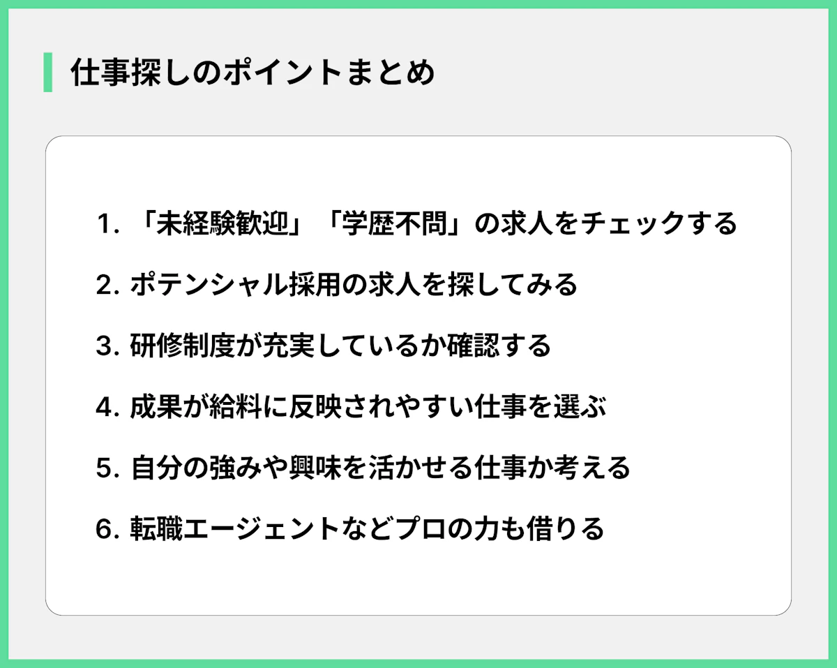 仕事探しのポイントまとめ