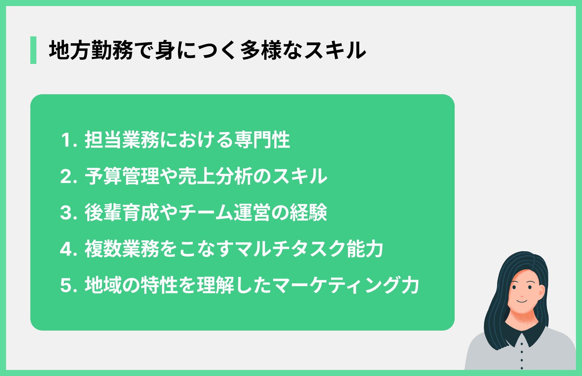 地方勤務で身につく多様なスキル
