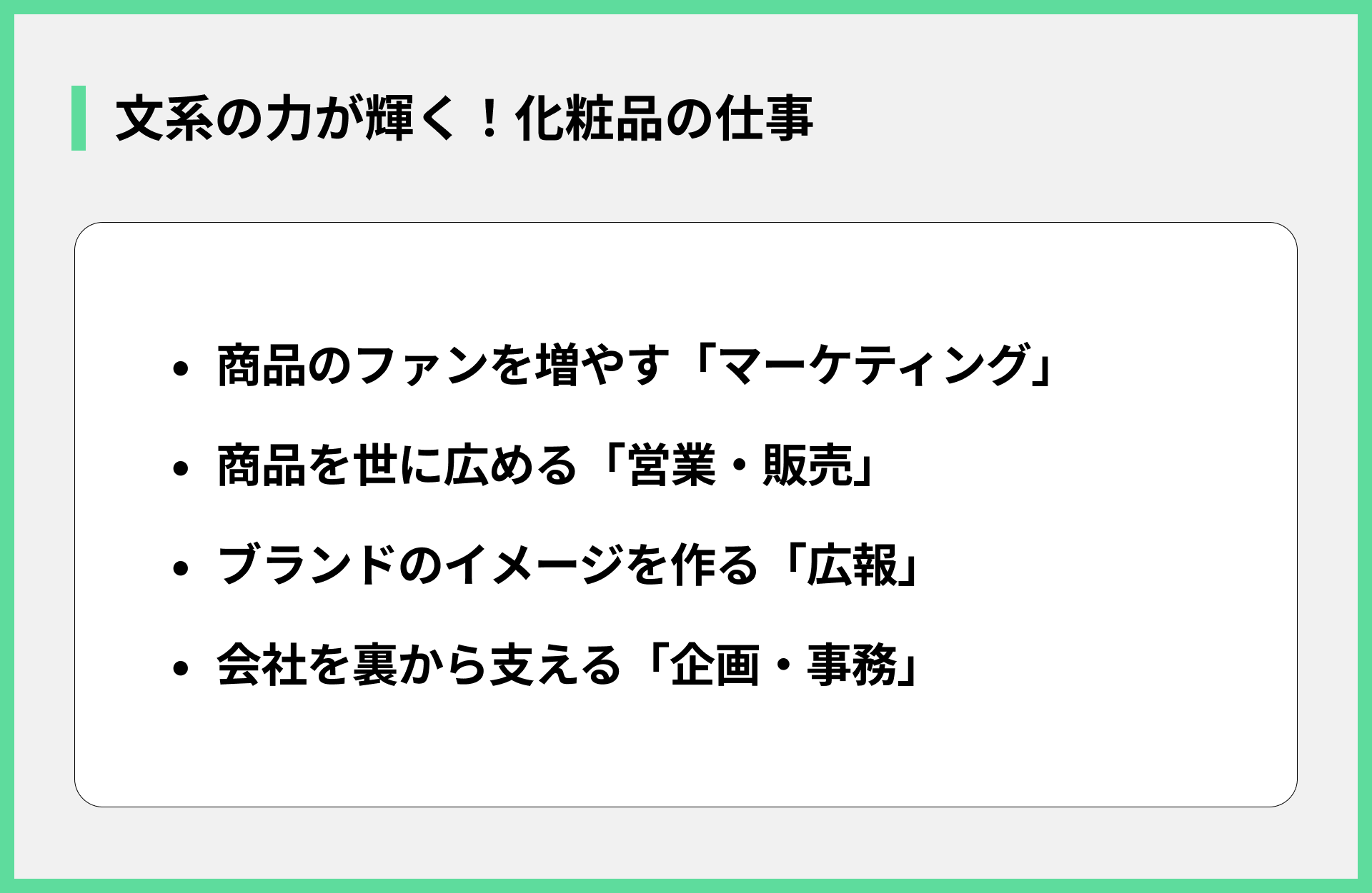 文系の力が輝く！化粧品の仕事