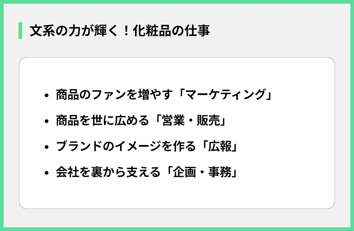 文系の力が輝く!化粧品の仕事