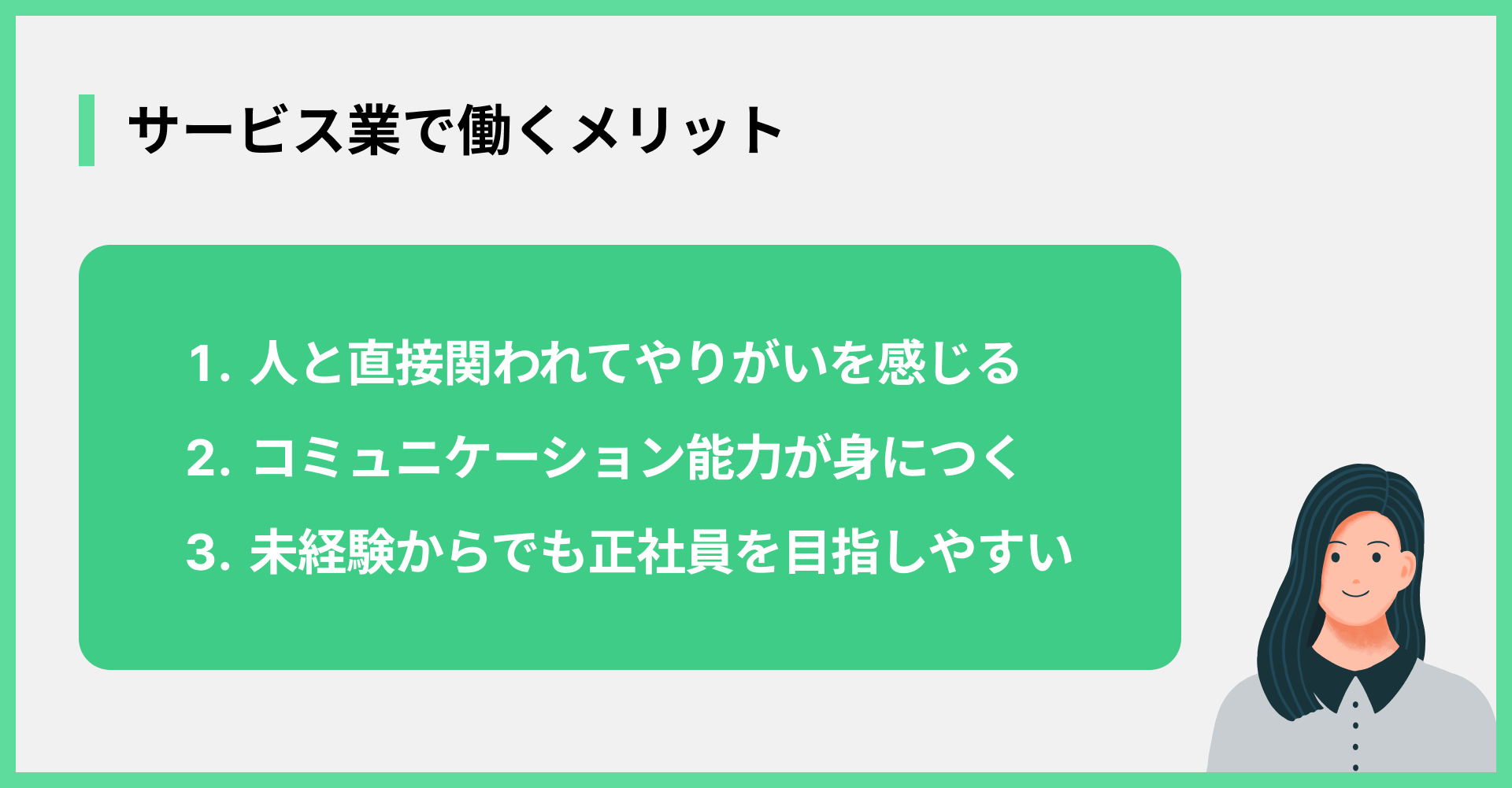 サービス業で働くメリット