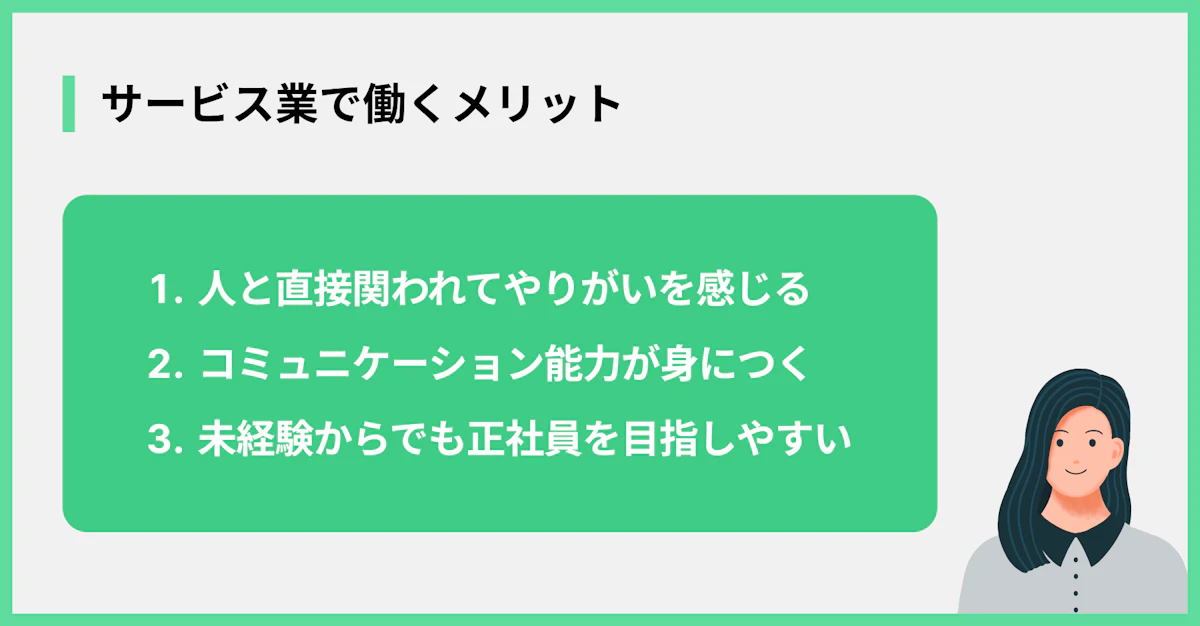 サービス業で働くメリット