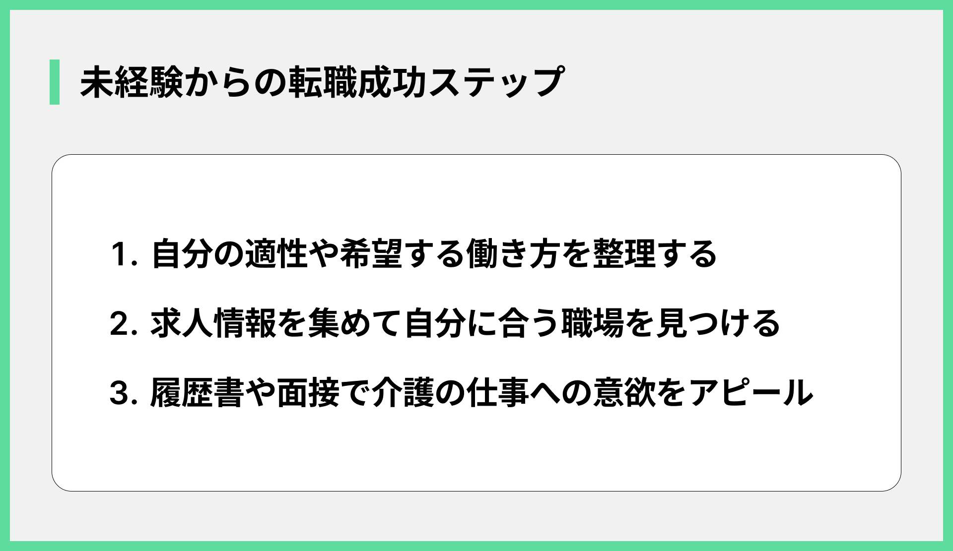 未経験からの転職成功ステップ