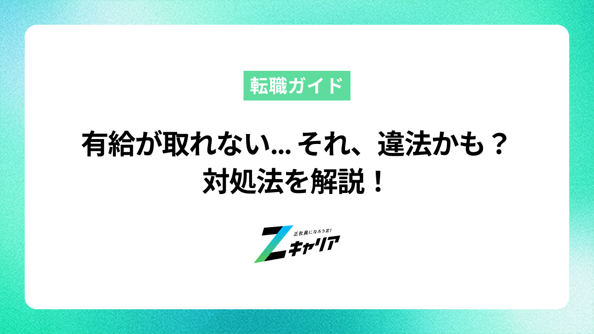 有給が取れないのはおかしい？違法性と有給休暇を取るための対処法を解説