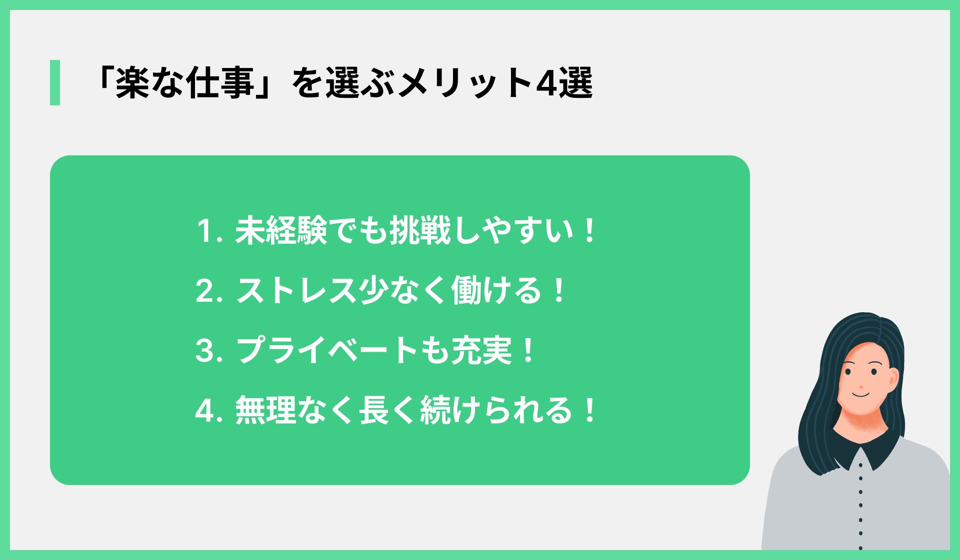 「楽な仕事」を選ぶメリット4選