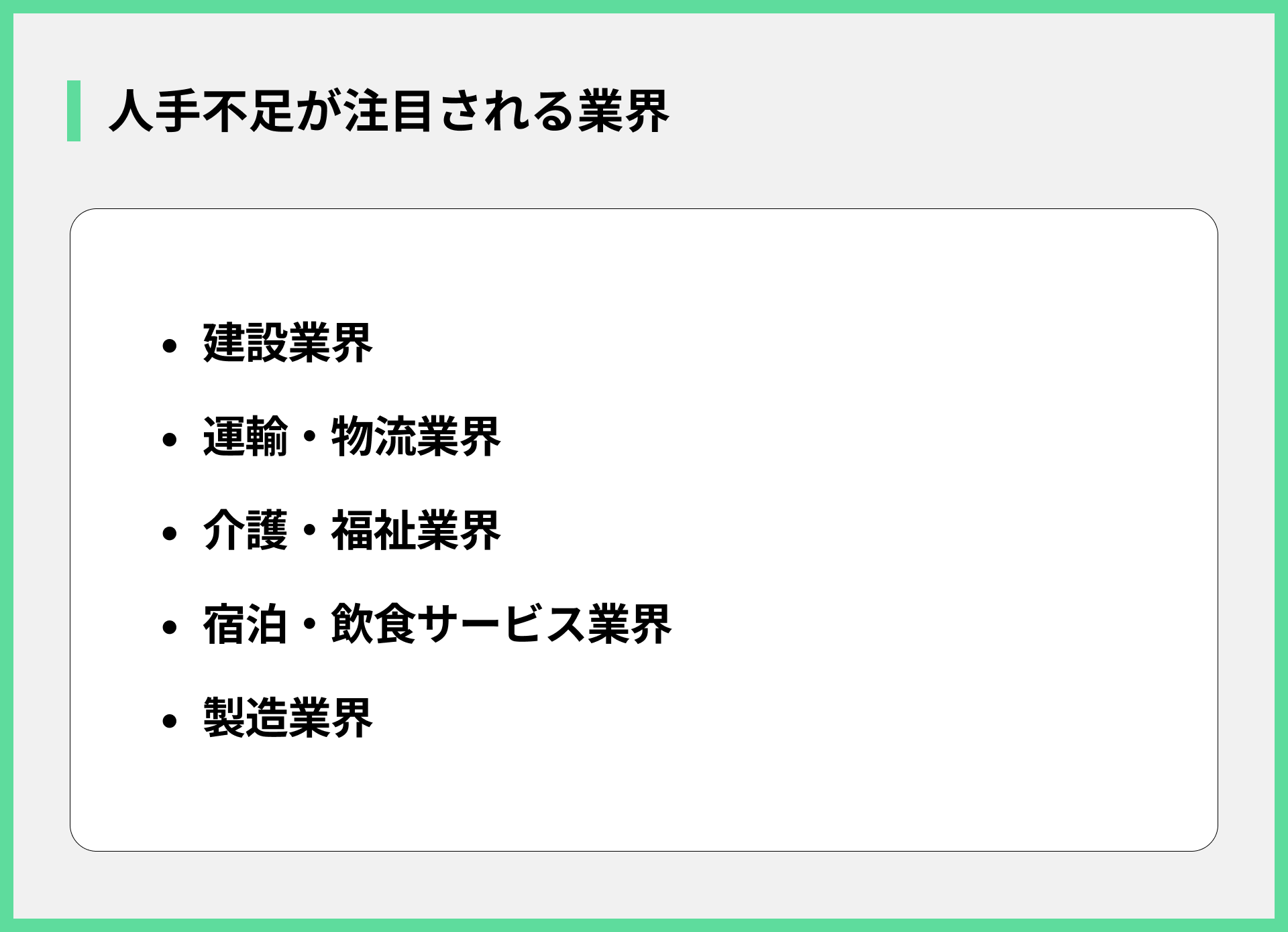 人手不足が注目される業界