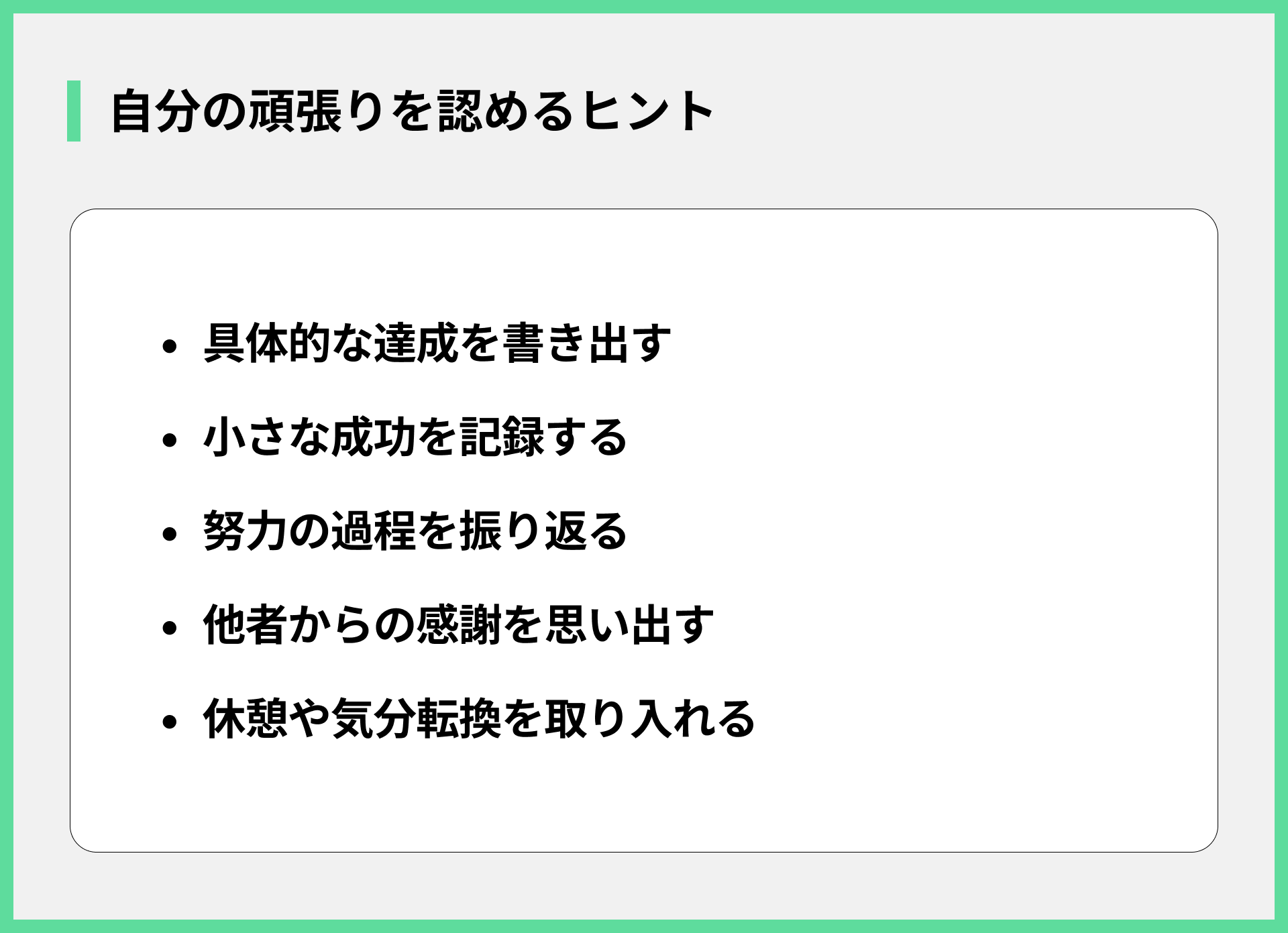 自分の頑張りを認めるヒント