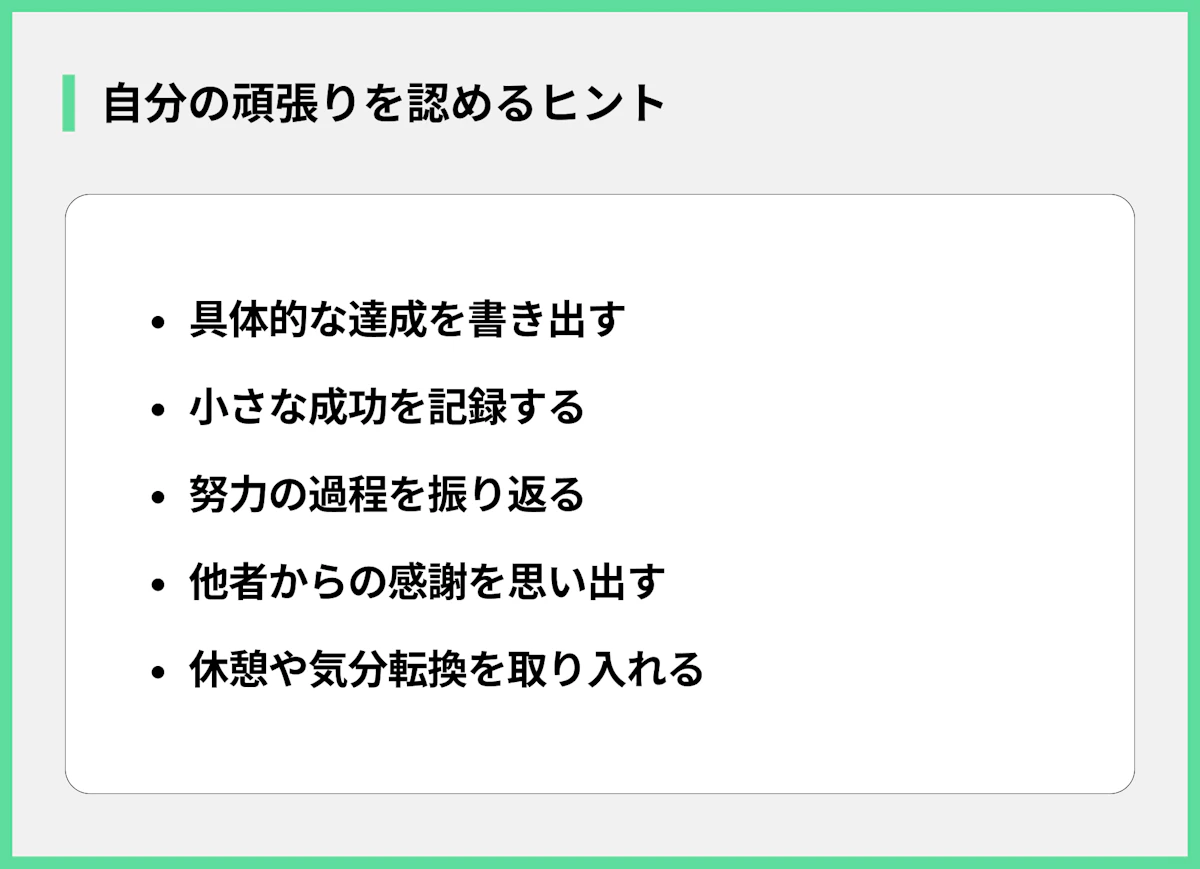 自分の頑張りを認めるヒント